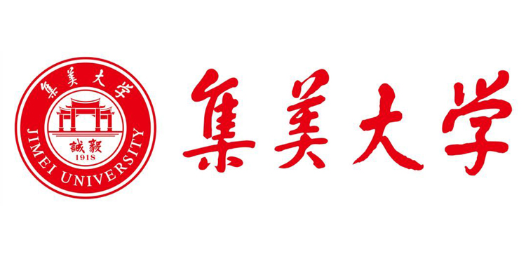 集美大學(xué)